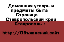  Домашняя утварь и предметы быта - Страница 10 . Ставропольский край,Ставрополь г.